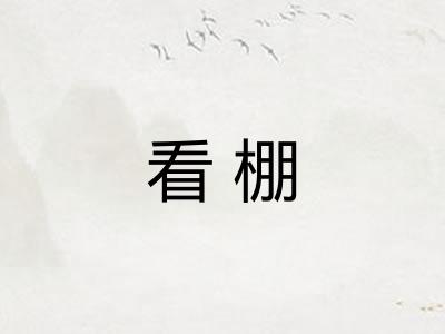 看棚