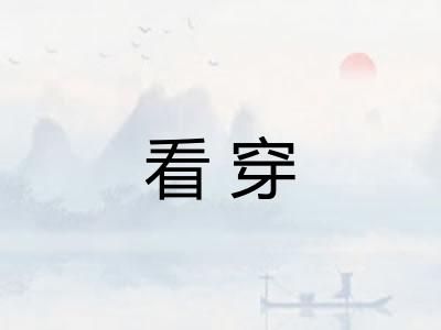 看穿