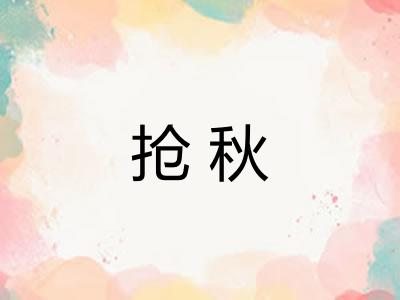 抢秋