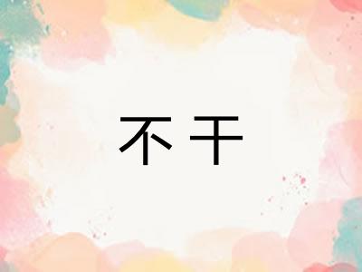 不干