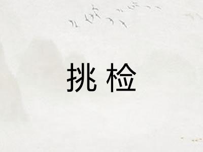 挑检
