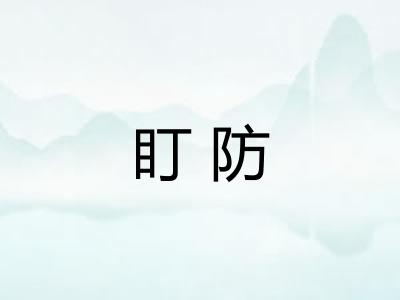 盯防