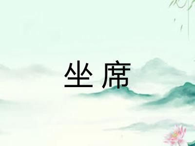 坐席