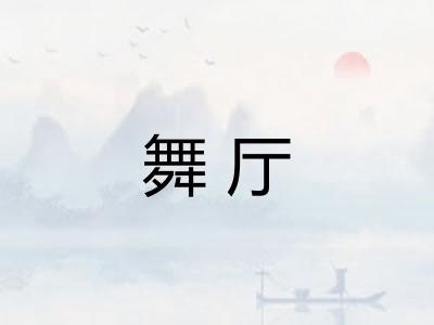 舞厅