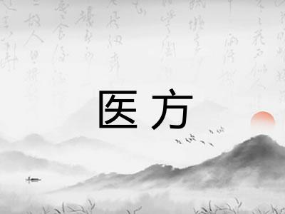 医方