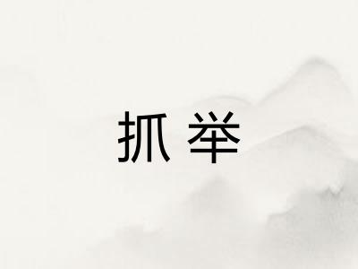 抓举