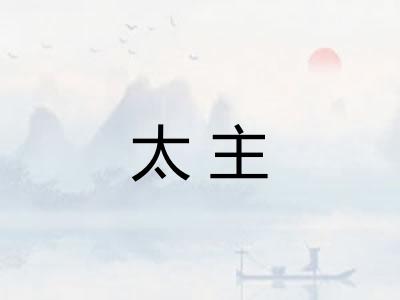 太主