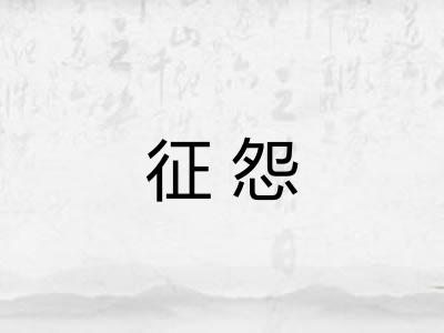 征怨