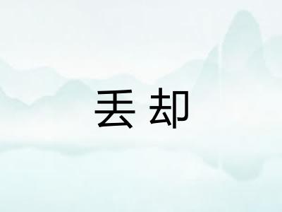 丢却