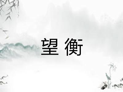 望衡