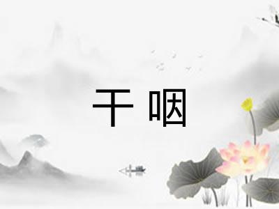 干咽