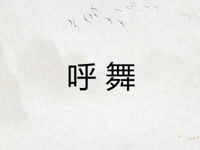 呼舞