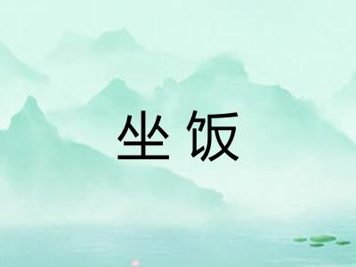 坐饭