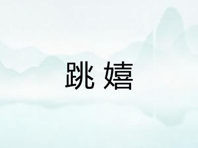 跳嬉