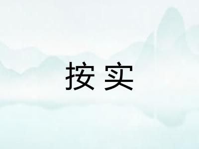 按实