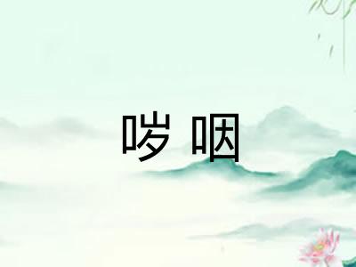 哕咽