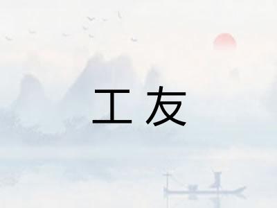 工友
