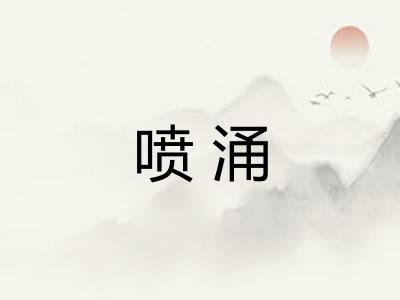 喷涌