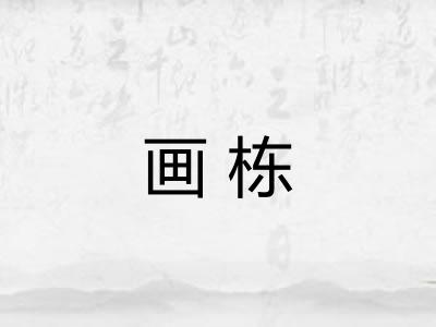 画栋
