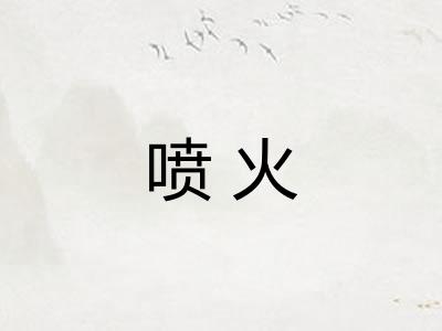 喷火