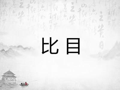 比目