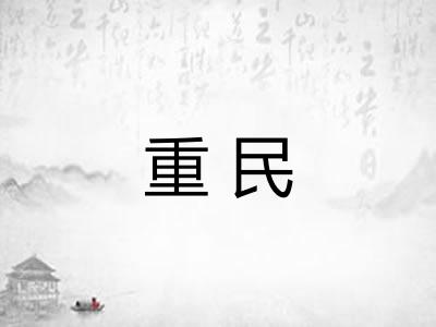 重民