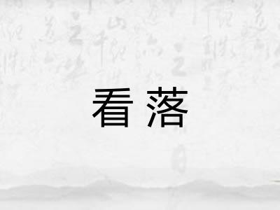 看落