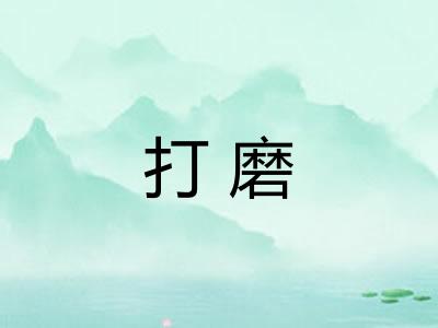 打磨