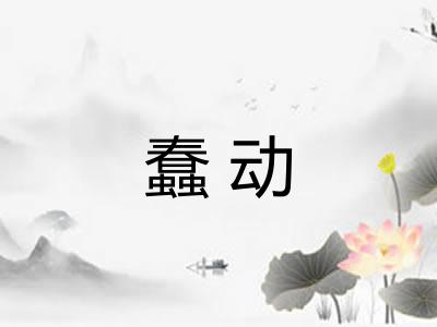 蠢动
