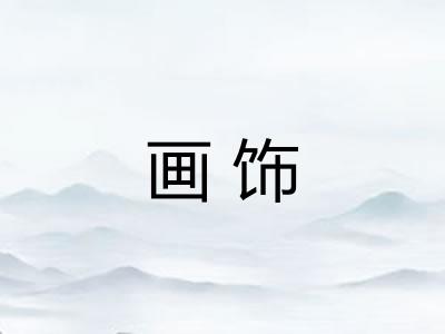 画饰