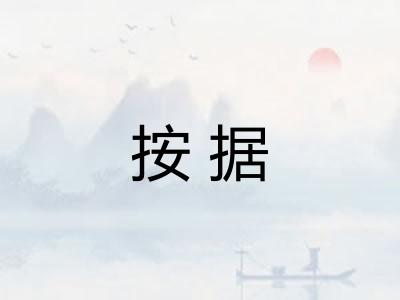按据