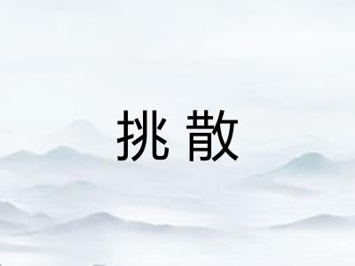 挑散