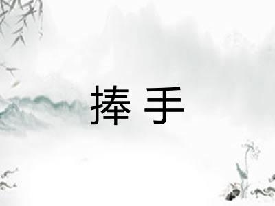 捧手