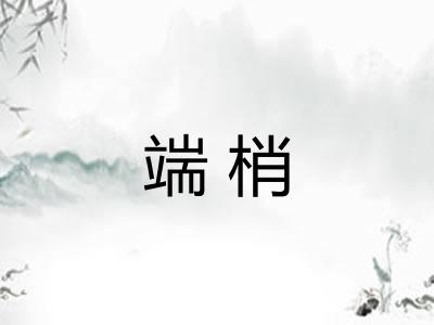 端梢