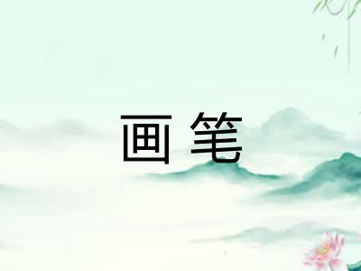 画笔