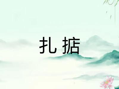 扎掂