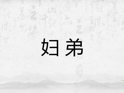 妇弟
