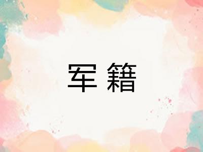 军籍