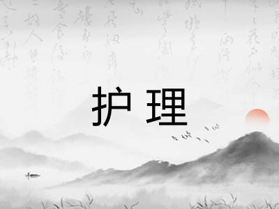 护理
