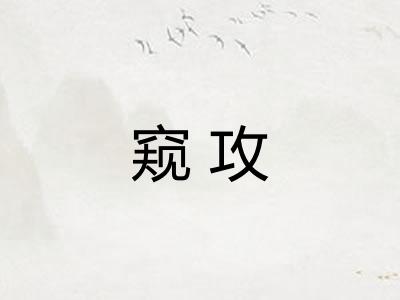 窥攻