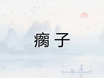 瘸子