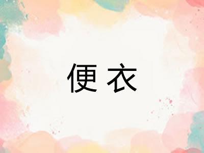 便衣
