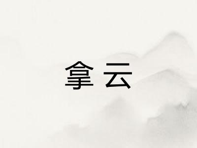 拿云