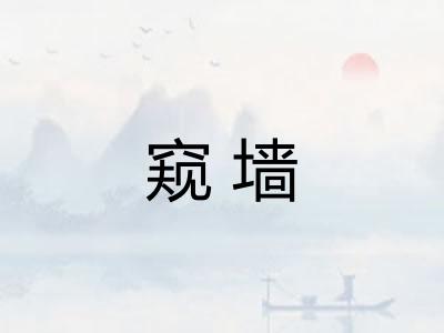 窥墙
