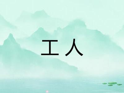 工人