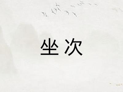 坐次