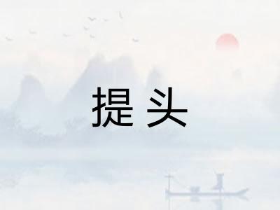 提头
