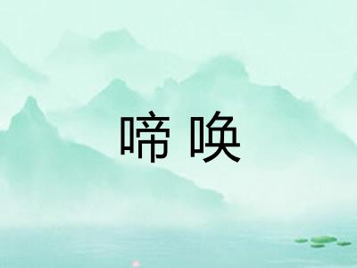 啼唤
