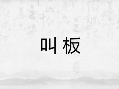 叫板