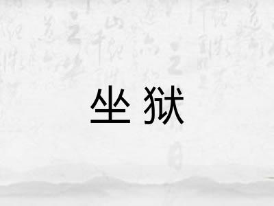坐狱